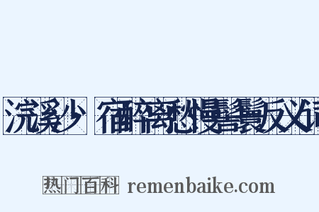 浣溪沙·宿醉离愁慢髻鬟反义词是什么意思的图片